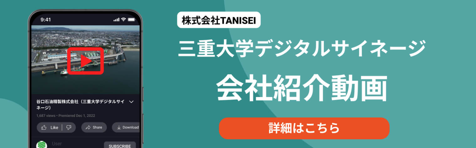 株式会社TANISEI 三重大学デジタルサイネージ会社紹介動画詳細はこちら